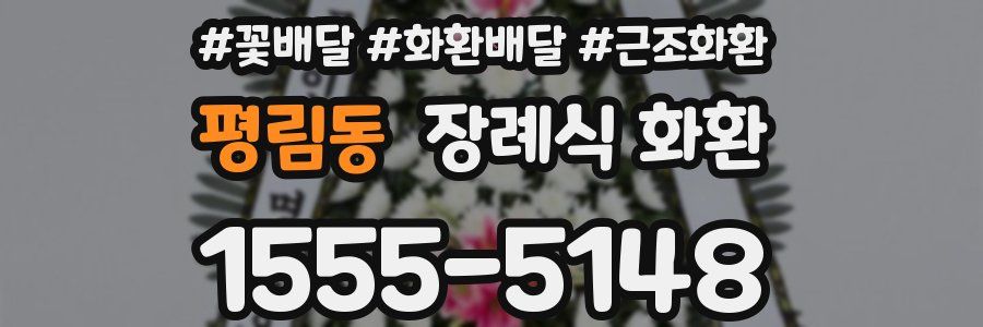 평림동 장례식 화환