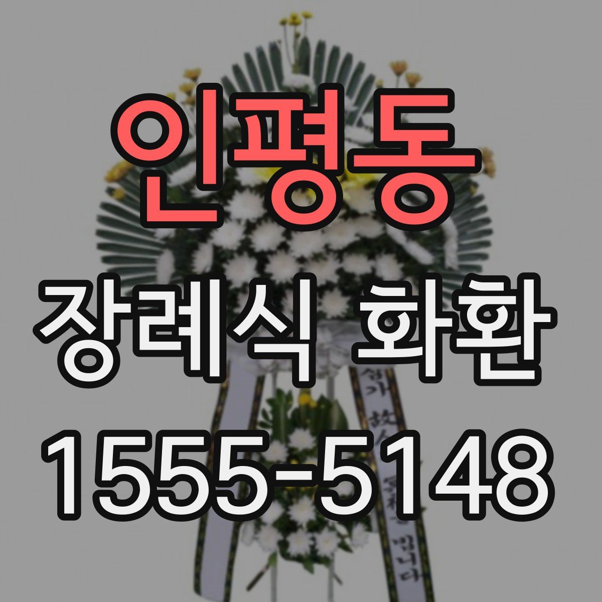 인평동 장례식 화환