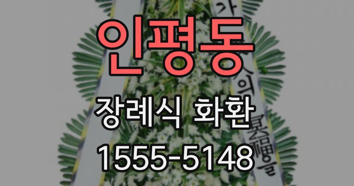 인평동 장례식 화환
