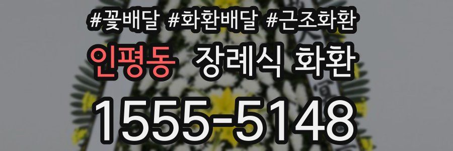 인평동 장례식 화환