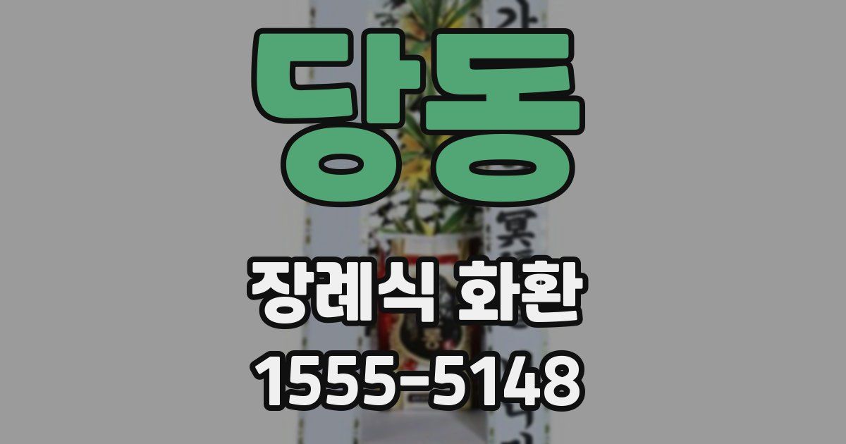 당동 장례식 화환