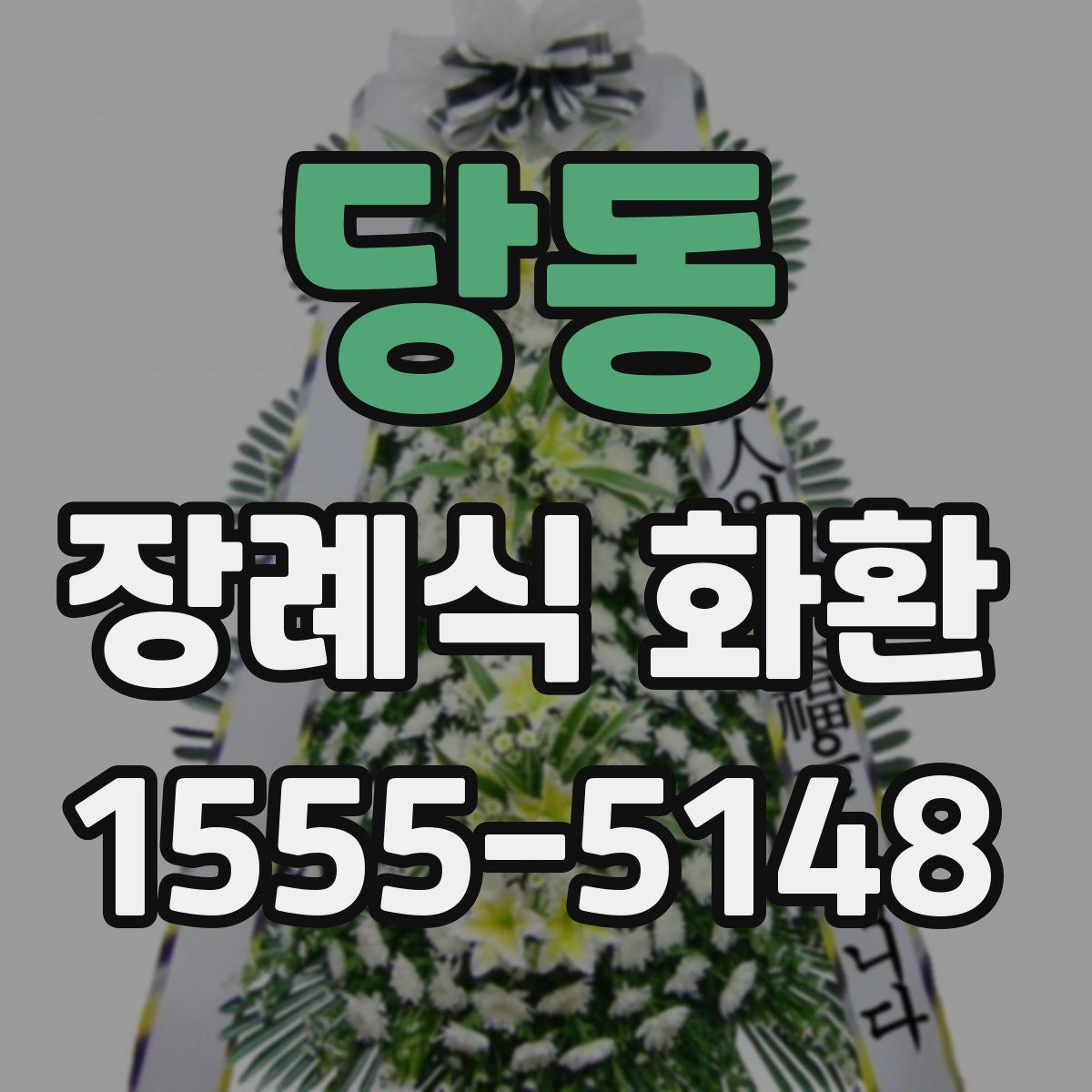 당동 장례식 화환