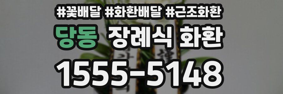 당동 장례식 화환
