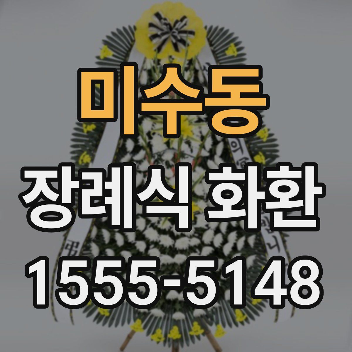미수동 장례식 화환