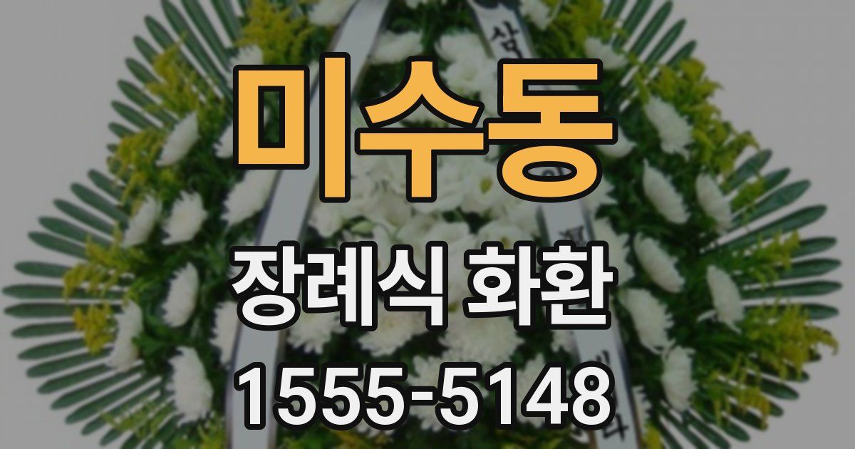 미수동 장례식 화환