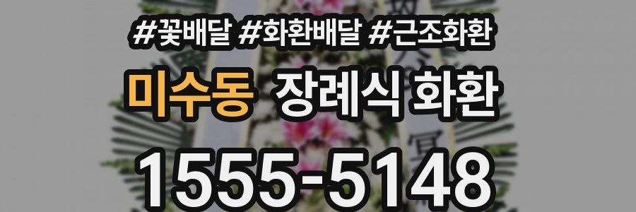 미수동 장례식 화환