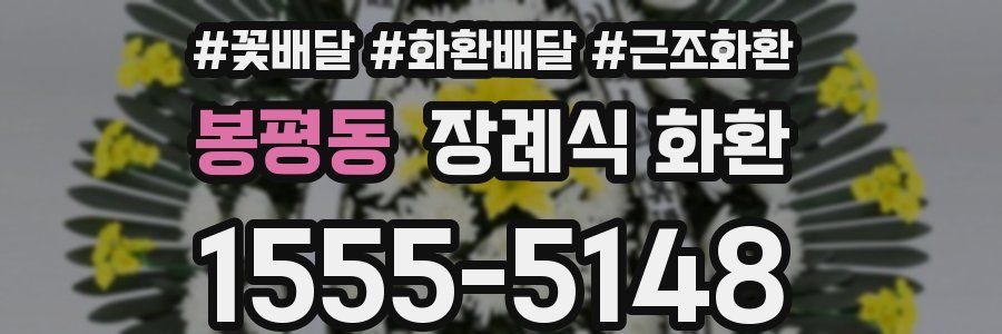봉평동 장례식 화환