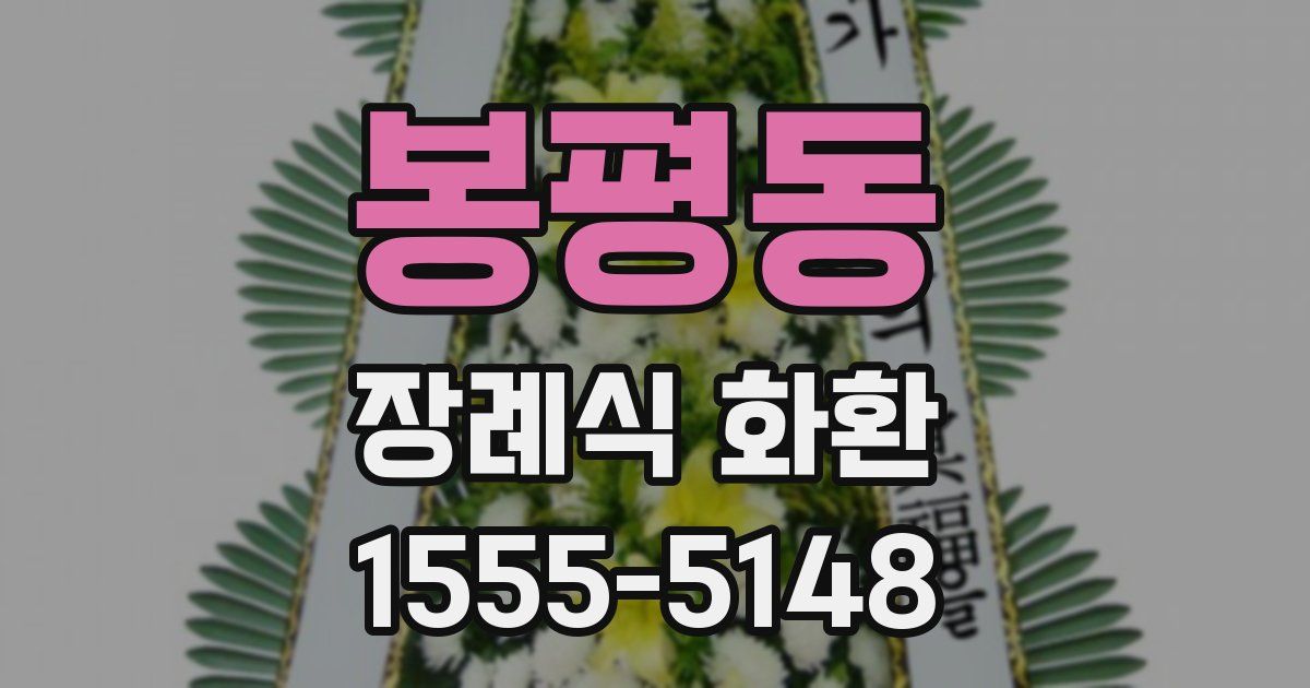 봉평동 장례식 화환