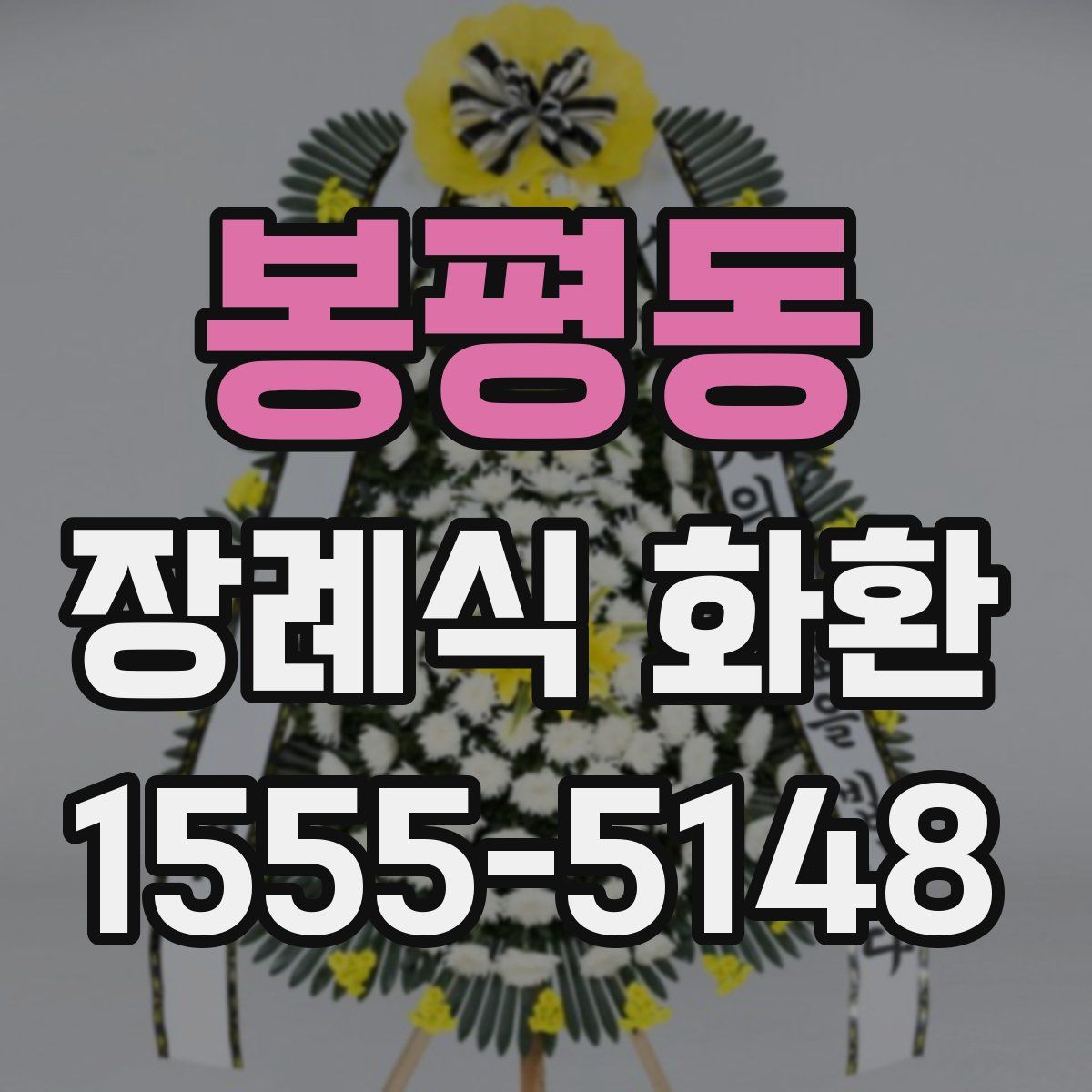 봉평동 장례식 화환
