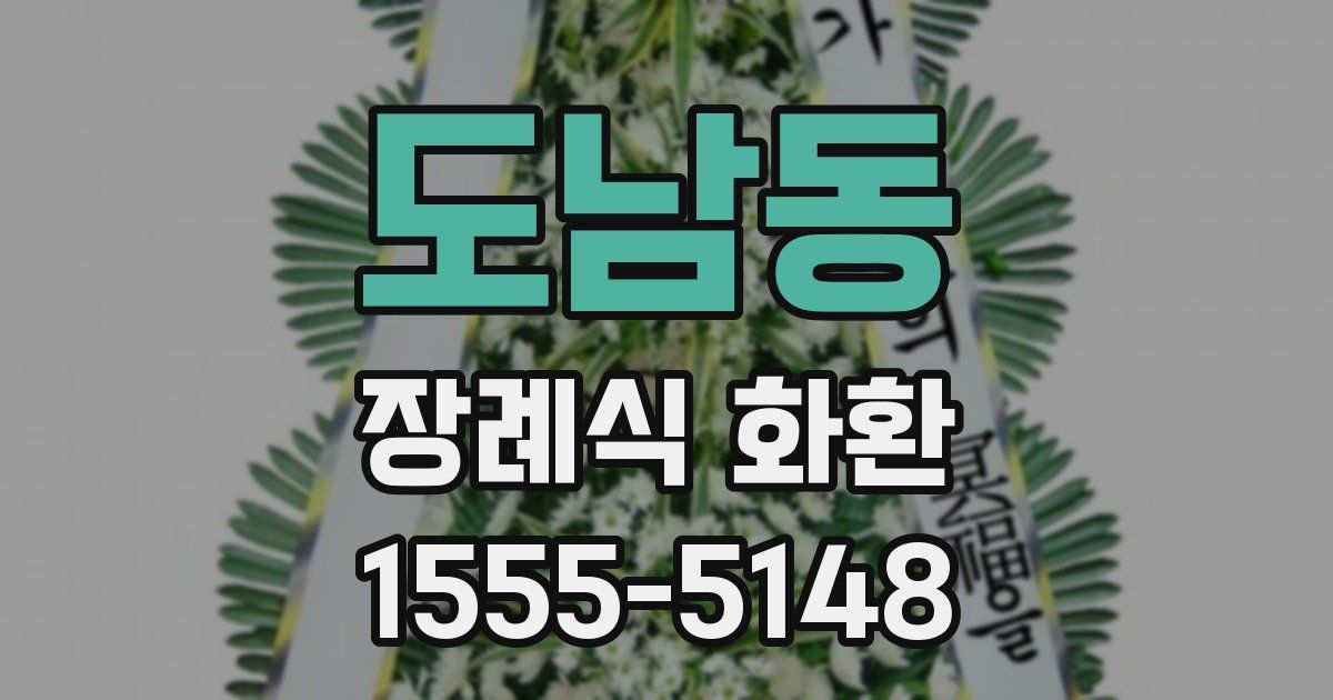 도남동 장례식 화환