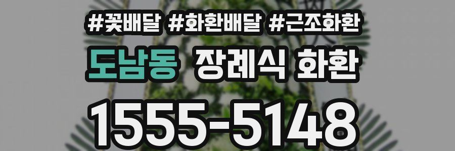 도남동 장례식 화환
