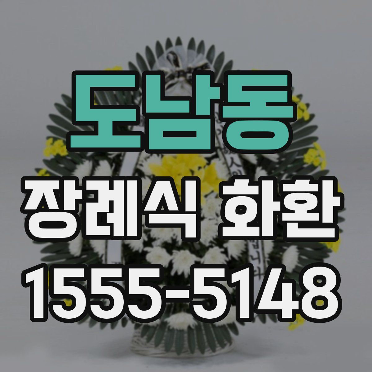 도남동 장례식 화환
