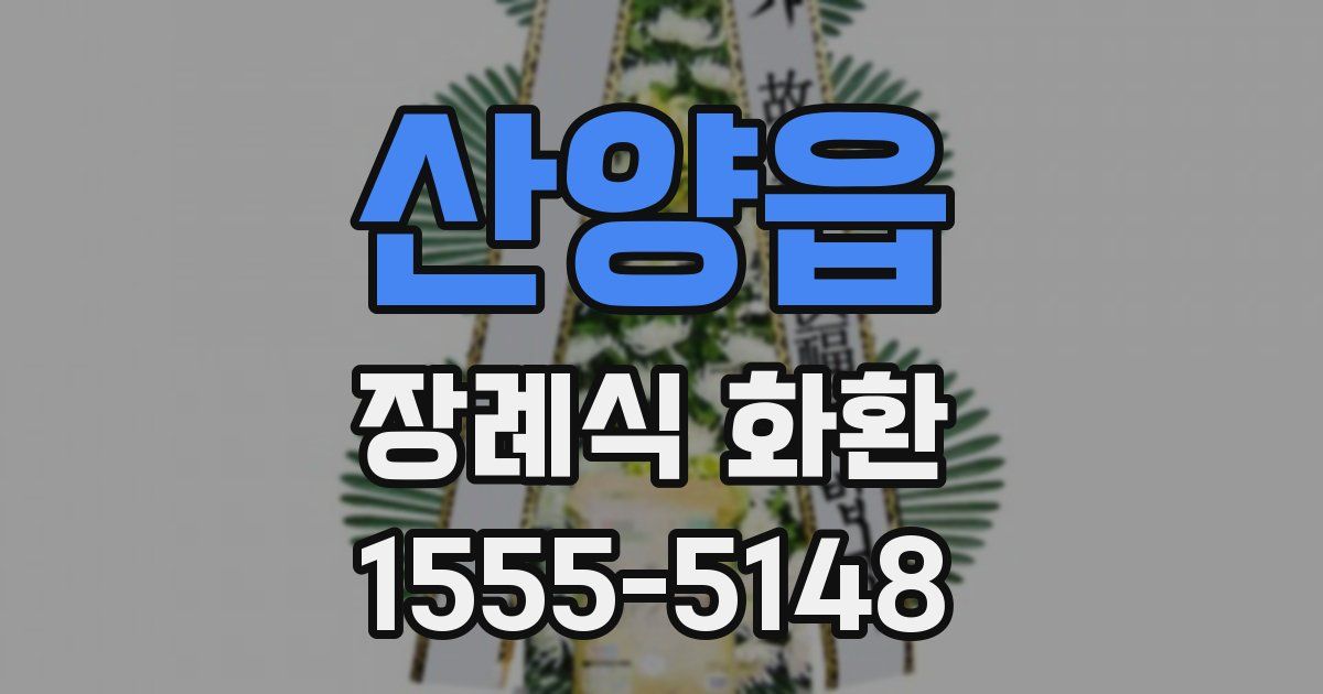 산양읍 장례식 화환