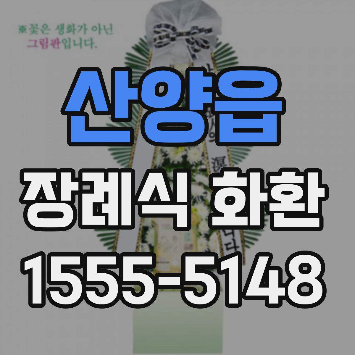 산양읍 장례식 화환
