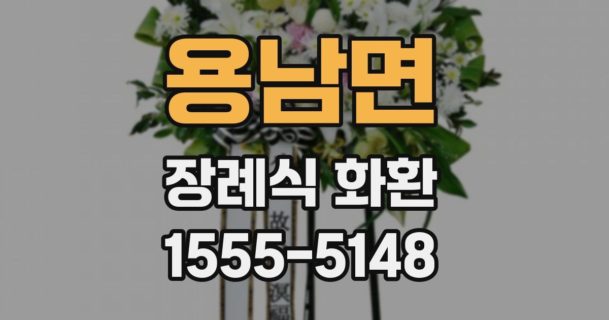 용남면 장례식 화환