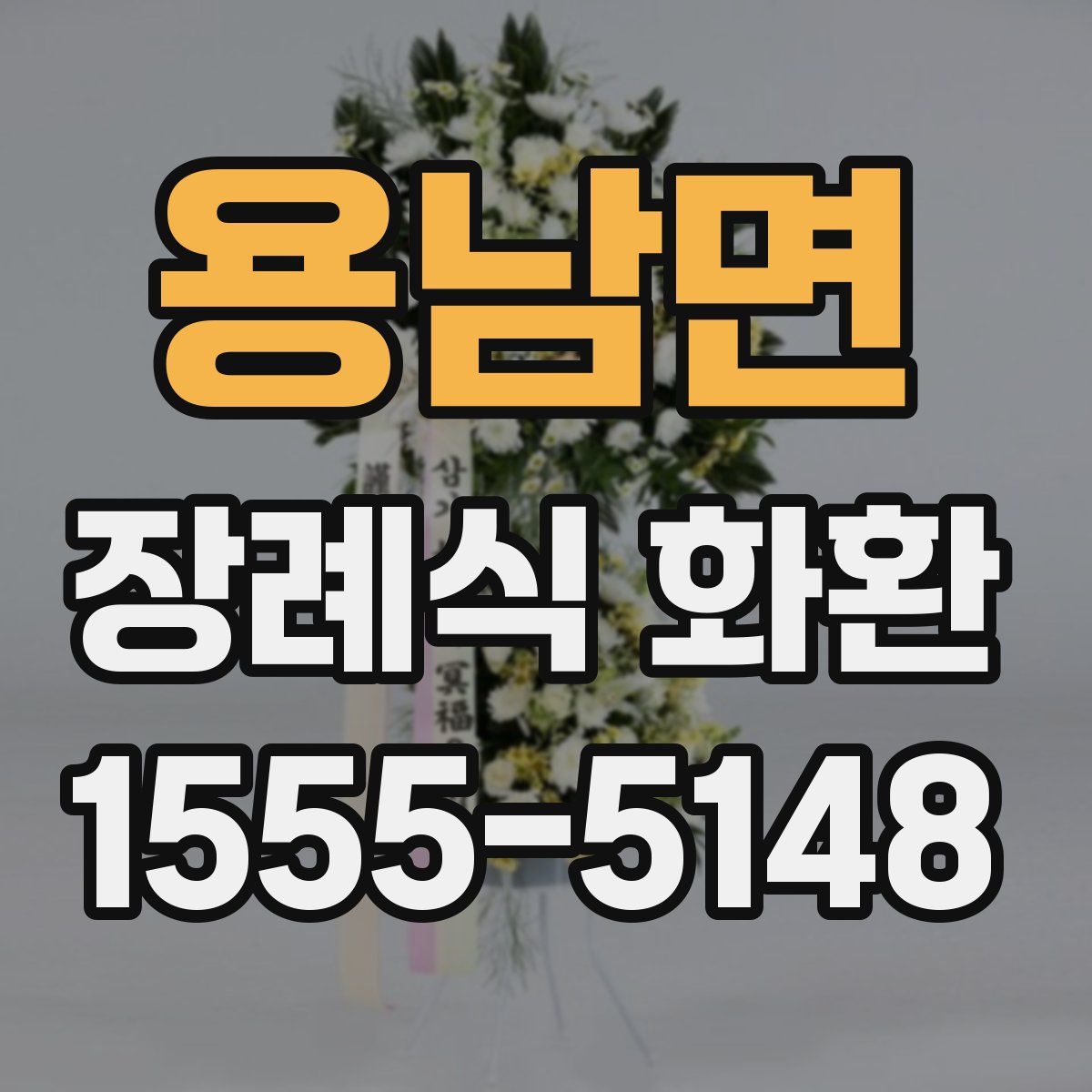 용남면 장례식 화환