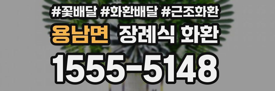용남면 장례식 화환