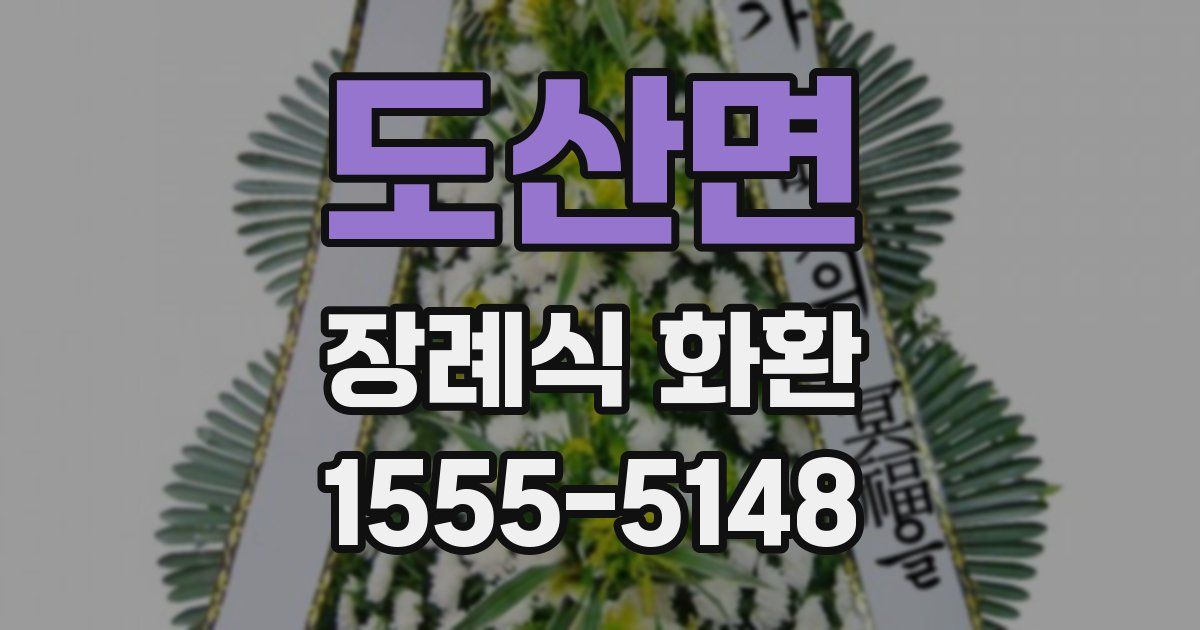 도산면 장례식 화환