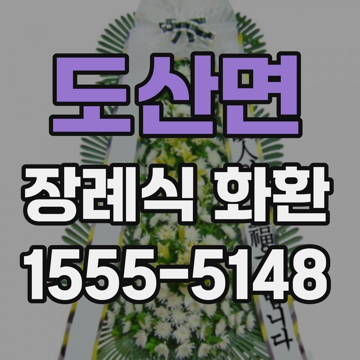 도산면 장례식 화환