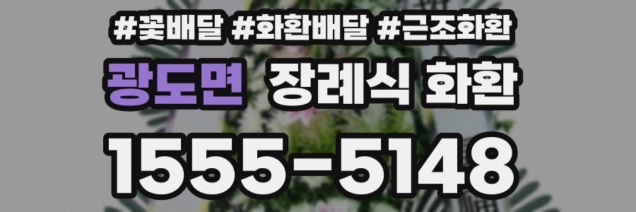 광도면 장례식 화환