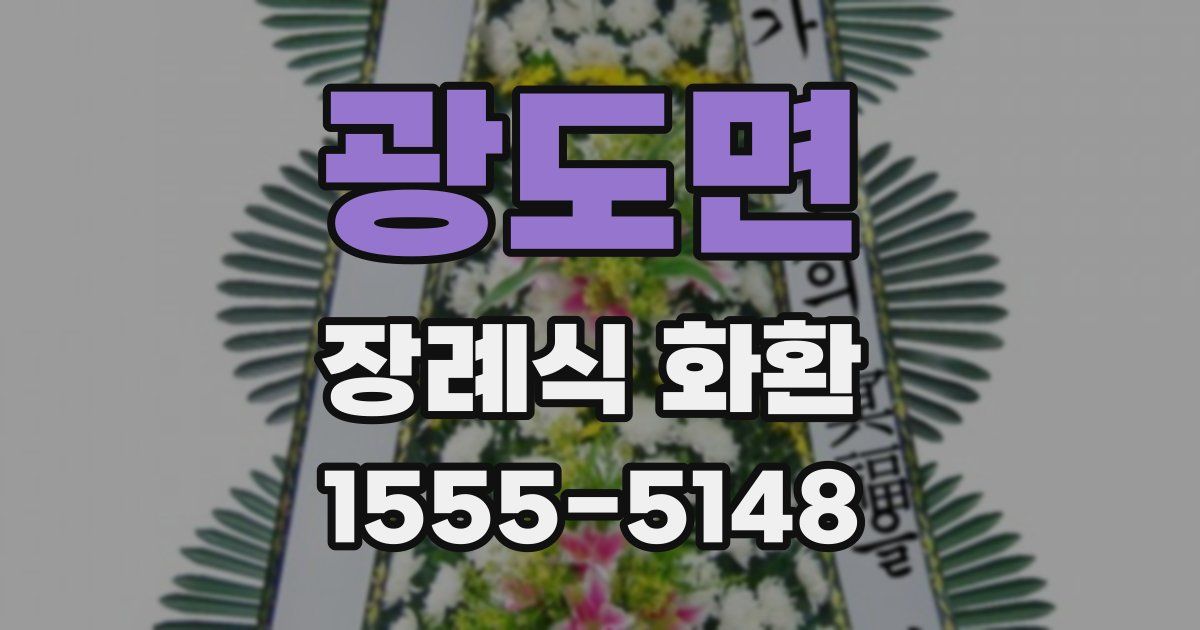 광도면 장례식 화환