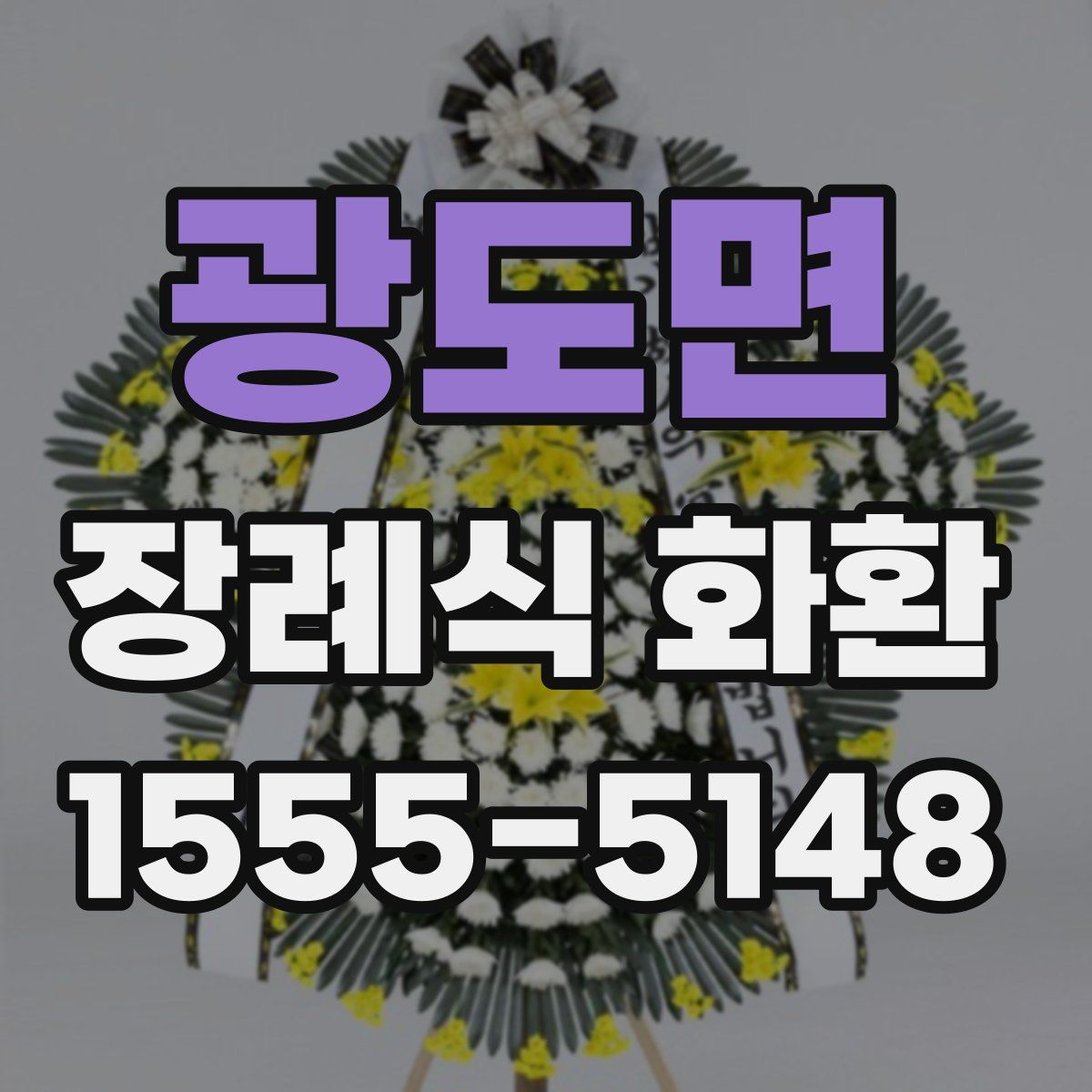 광도면 장례식 화환