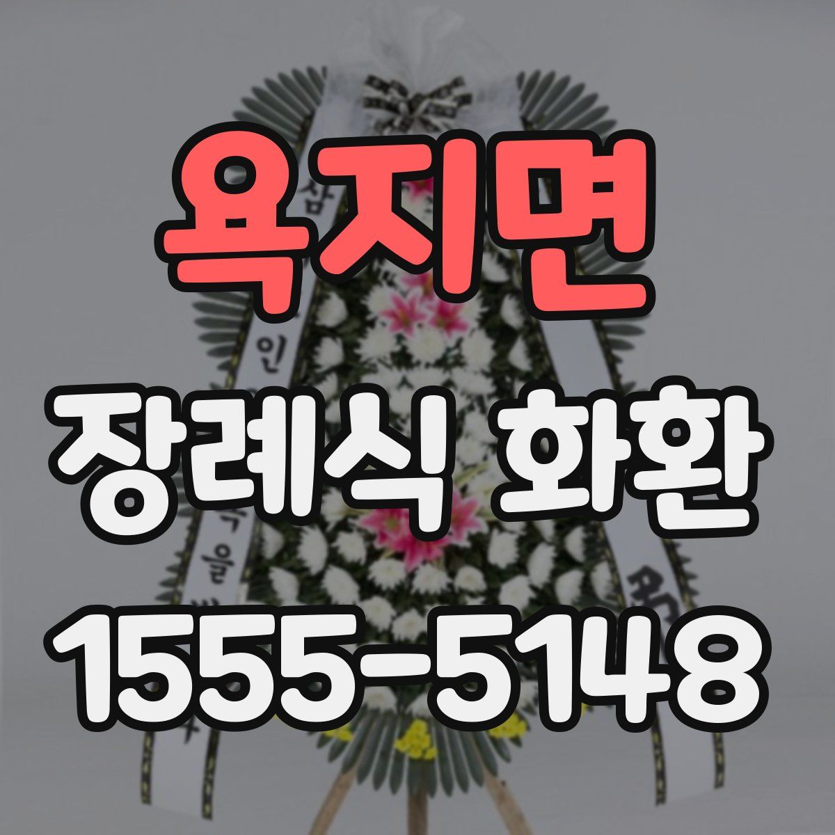 욕지면 장례식 화환