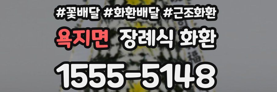 욕지면 장례식 화환