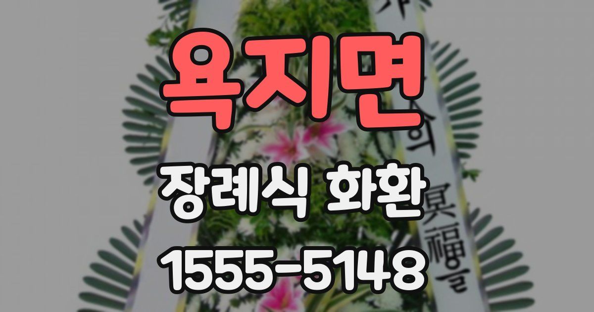 욕지면 장례식 화환