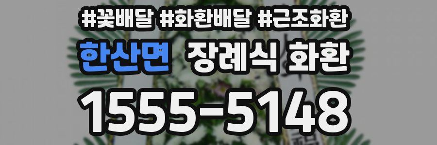 한산면 장례식 화환