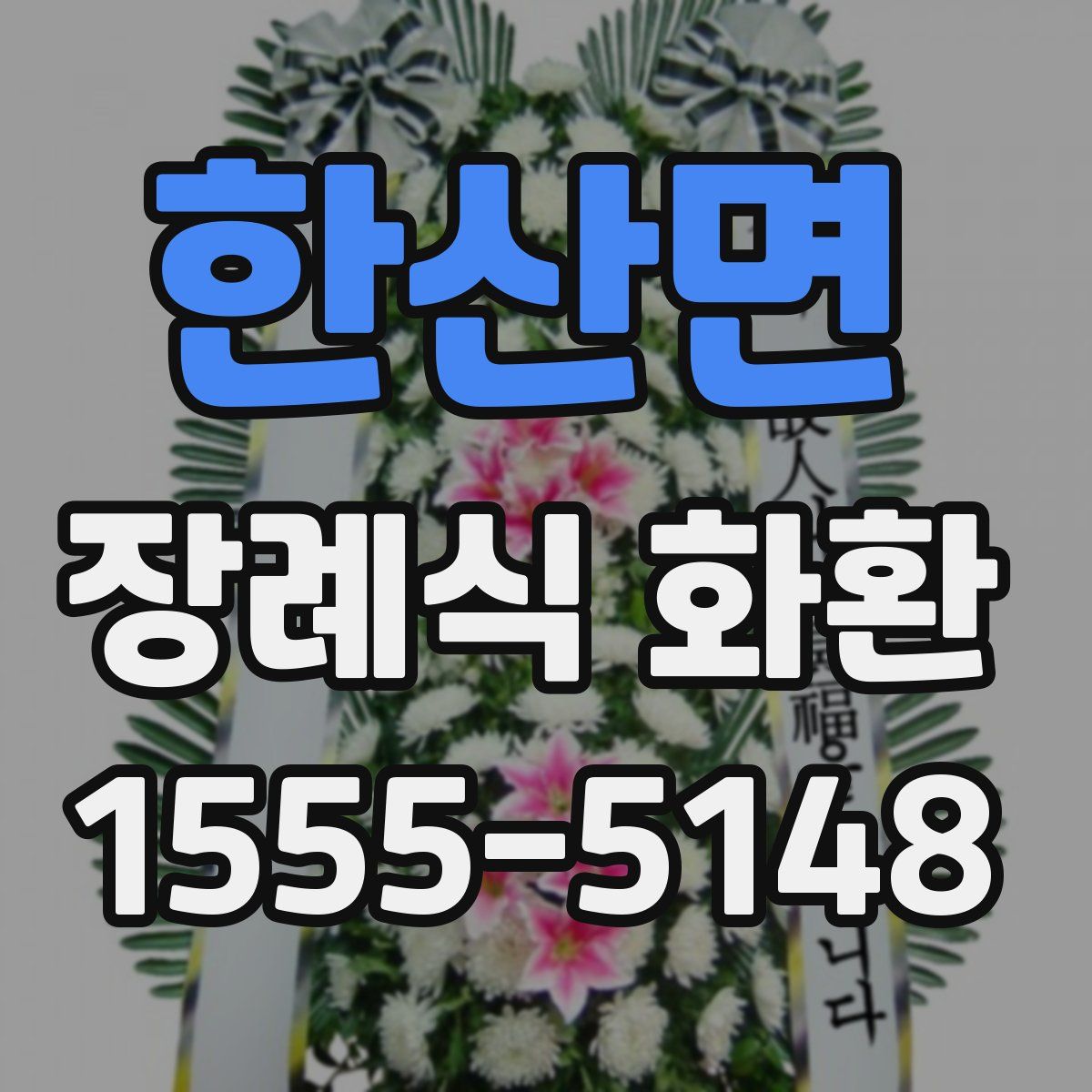 한산면 장례식 화환