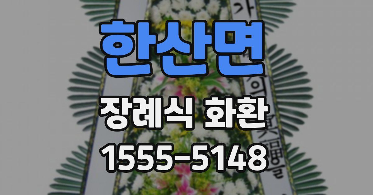 한산면 장례식 화환
