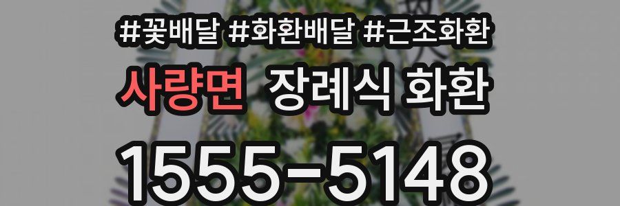 사량면 장례식 화환