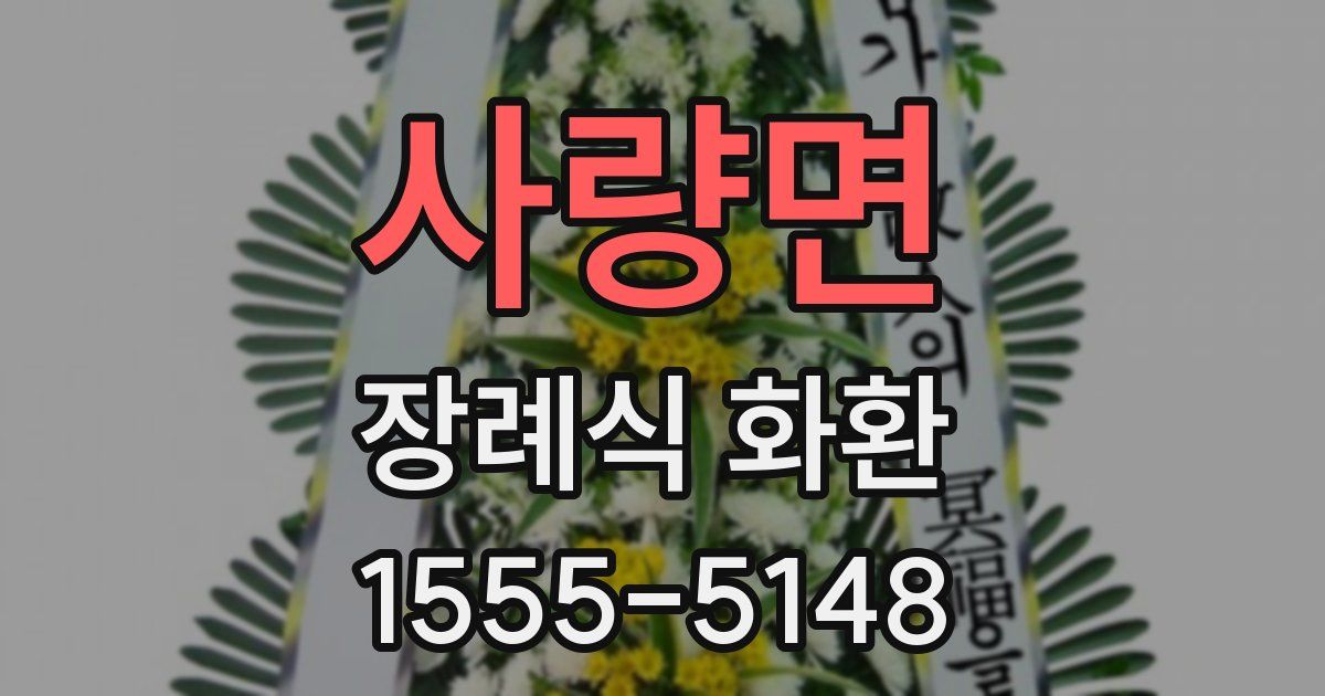 사량면 장례식 화환