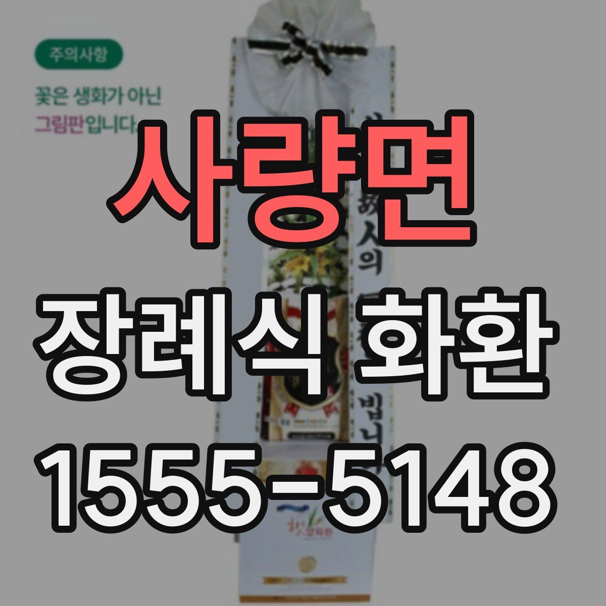 사량면 장례식 화환