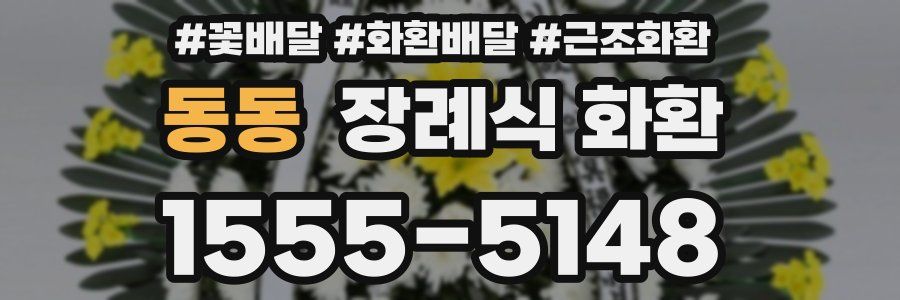 동동 장례식 화환