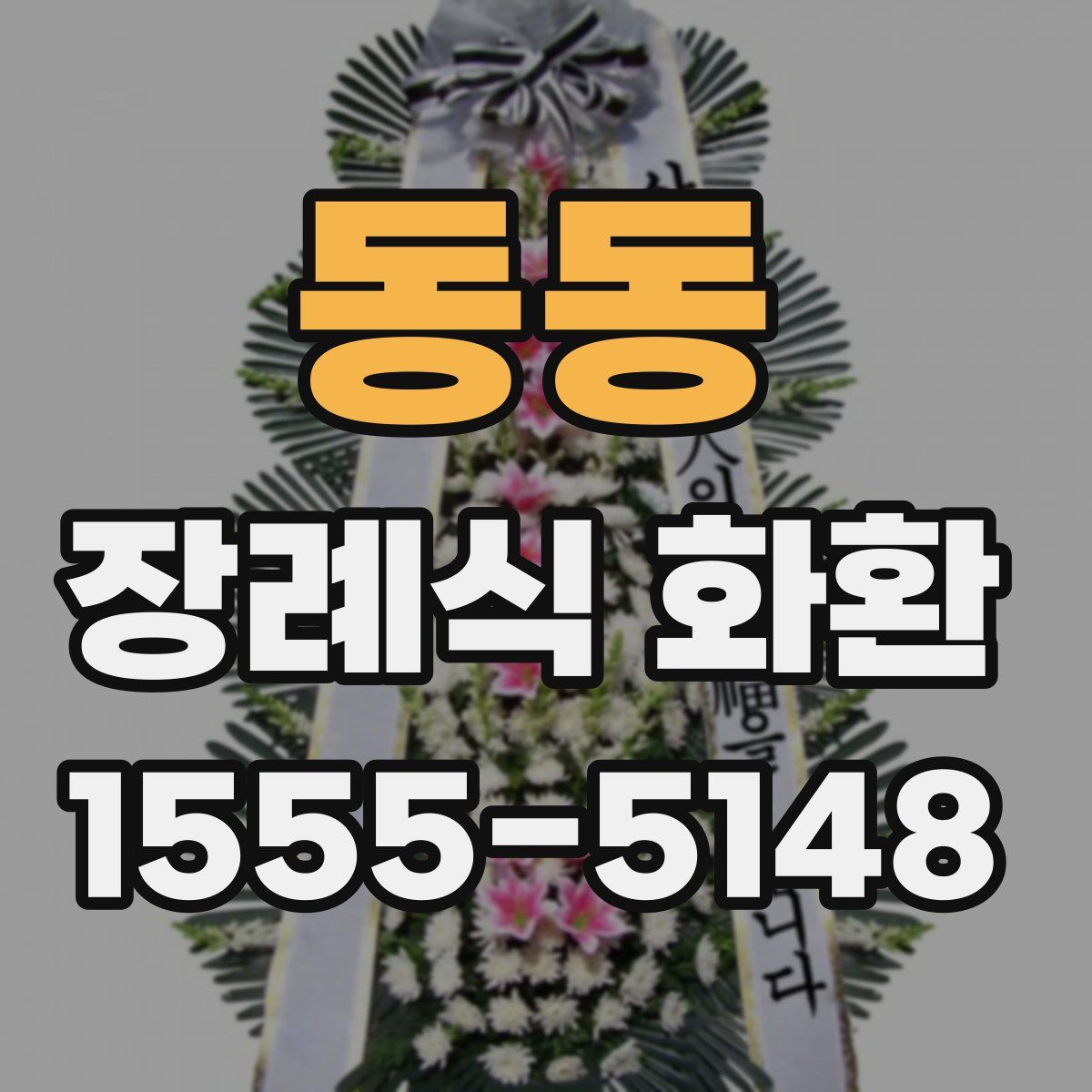 동동 장례식 화환