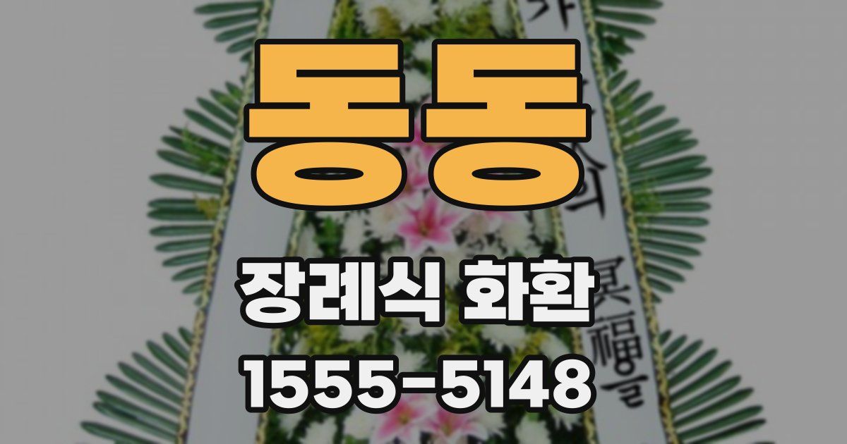 동동 장례식 화환