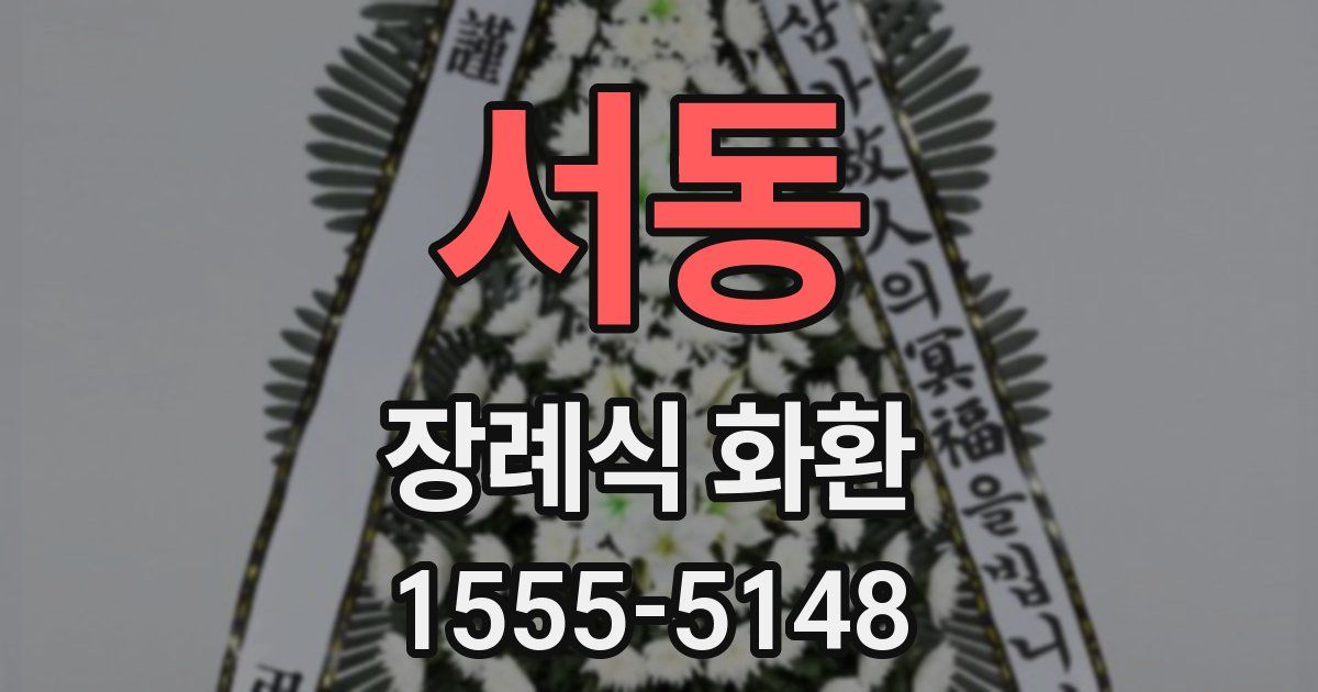 서동 장례식 화환