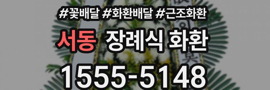 서동 장례식 화환
