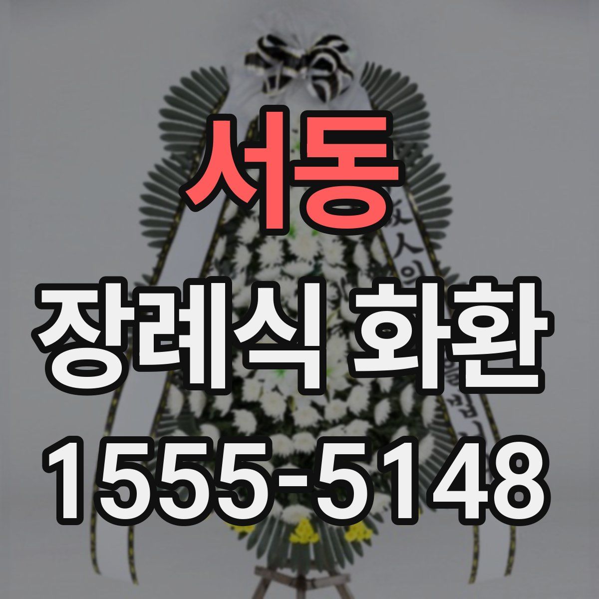 서동 장례식 화환