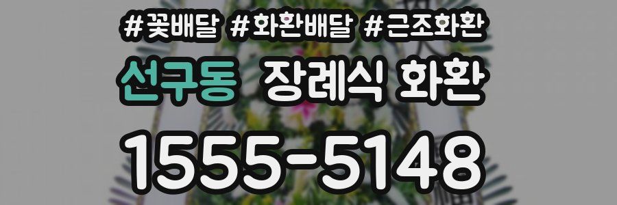 선구동 장례식 화환