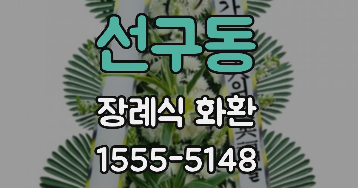 선구동 장례식 화환