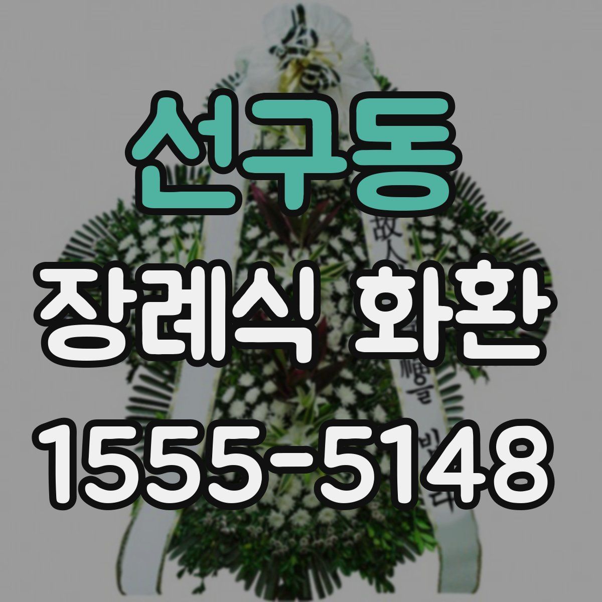 선구동 장례식 화환