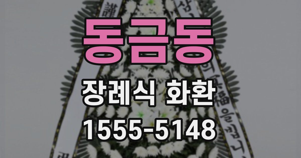 동금동 장례식 화환