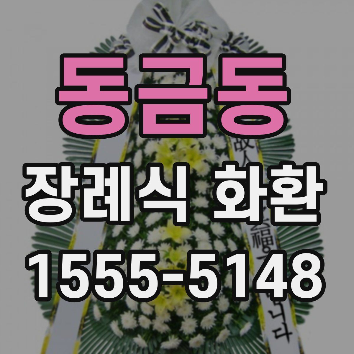 동금동 장례식 화환