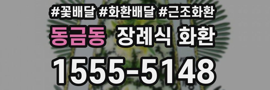 동금동 장례식 화환