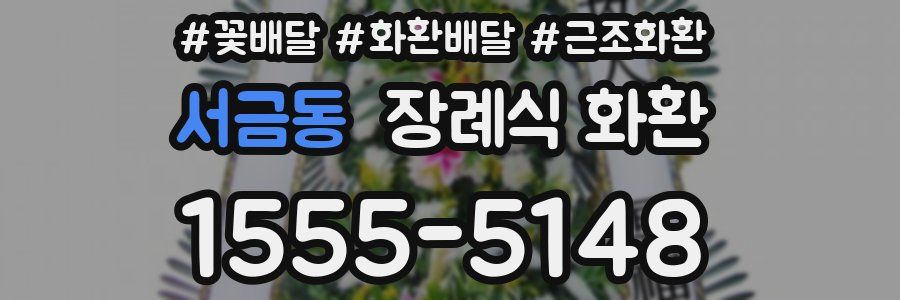 서금동 장례식 화환
