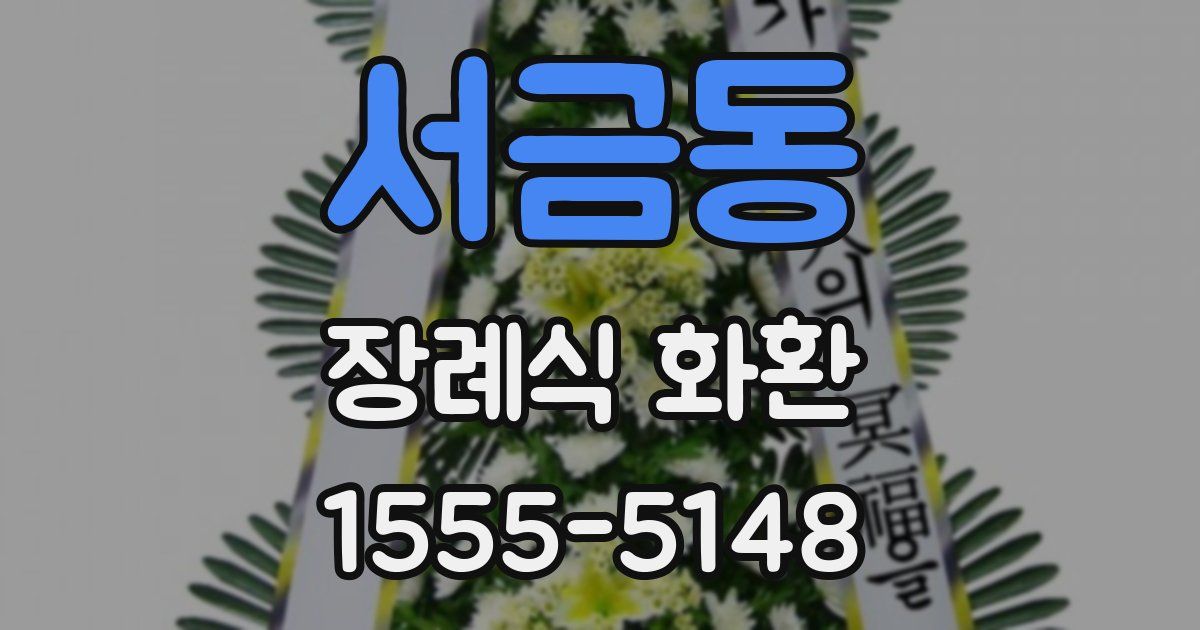 서금동 장례식 화환