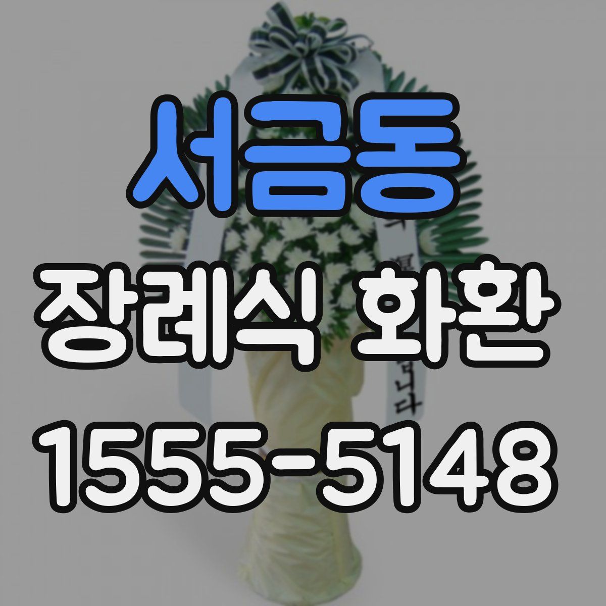 서금동 장례식 화환